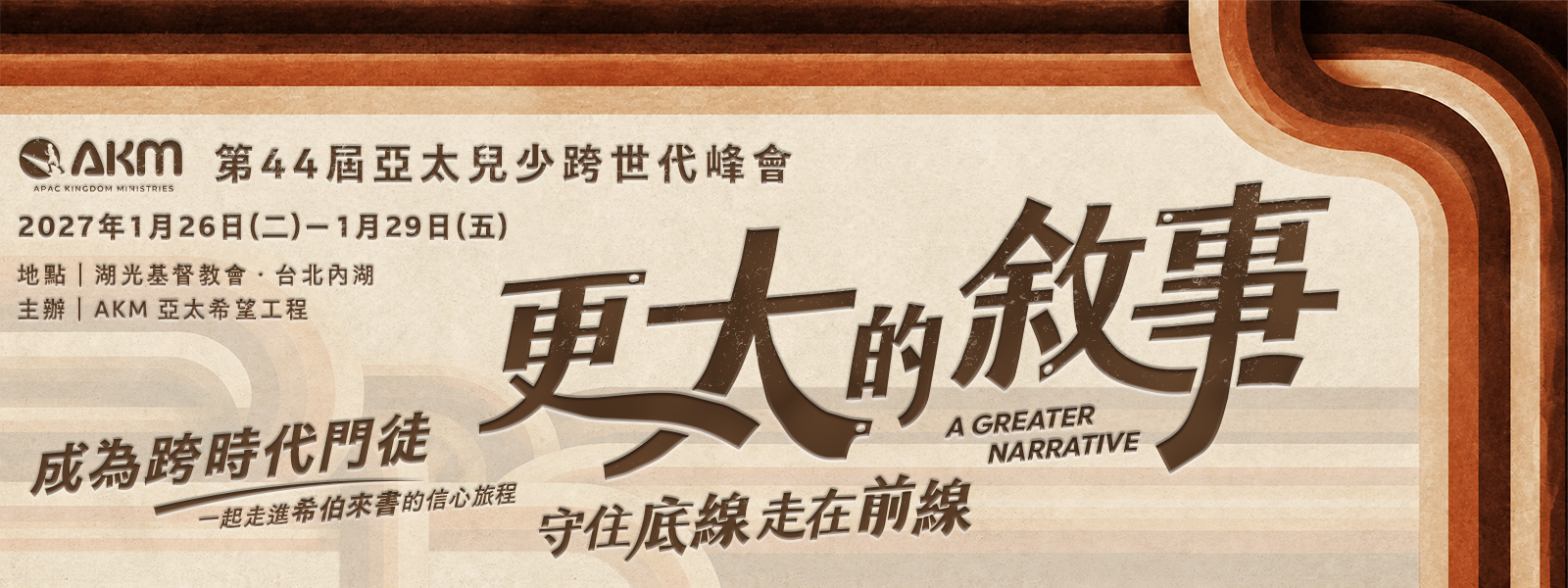 第44屆亞太兒少跨世代峰會活動 Banner