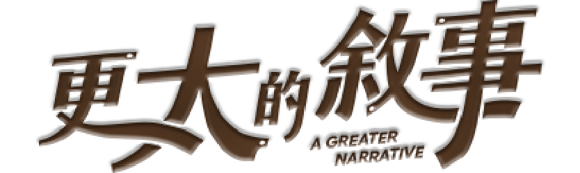 第44屆亞太兒少跨世代峰會
